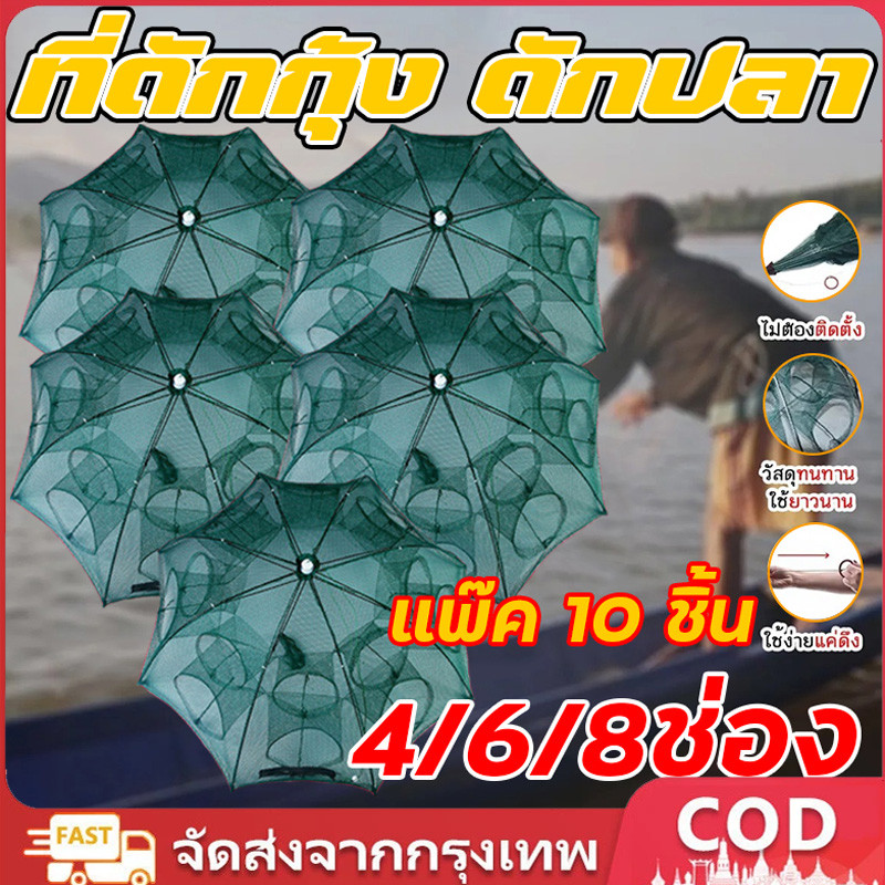 มุ้งดักปลาและกุ้ง 10 ชิ้น/แพ็ค พับเก็บได้ ใช้สำหรับดักปลาทะเล เช่น ปลาดุก