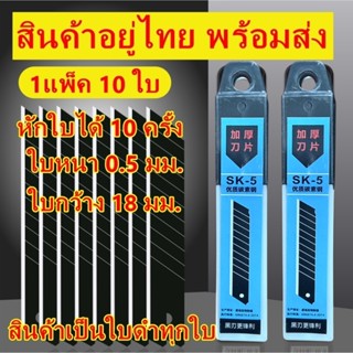 ใบมีดคัตเตอร์  ใบดำ 18 มม. ใบมีด รุ่นจำนวน 10 ใบ/หลอด คมกริบ…