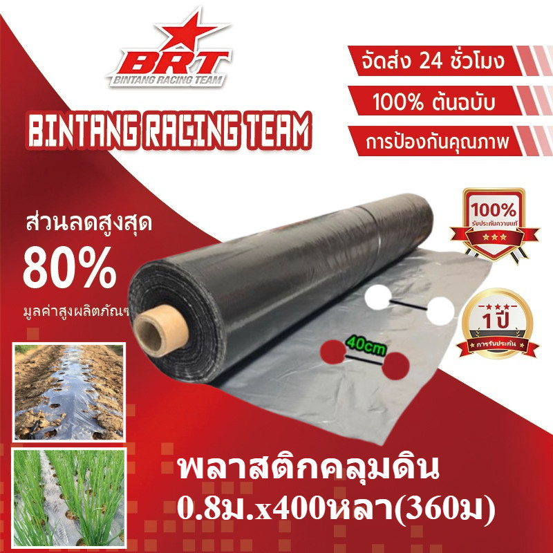 【BRT】พลาสติกคลุมดิน 0.8ม.x400หลา(360ม) เจาะรูเดี่ยว 1แถว ผ้ายางคลุมดิน ผ้ายางคลุมวัชพืช ผ้ายางคลุมแปลงผัก