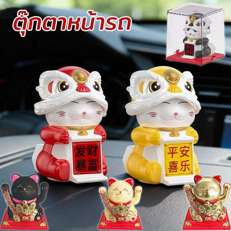 COD ตุ๊กตาหน้ารถ พลังงานแสงอาทิตย์ ตุ๊กตาหัวโยก แมวนำโชค สิงโตนำโชค ตกแต่งคอนโซลรถยนต์ เสริมความเป็นมงคล