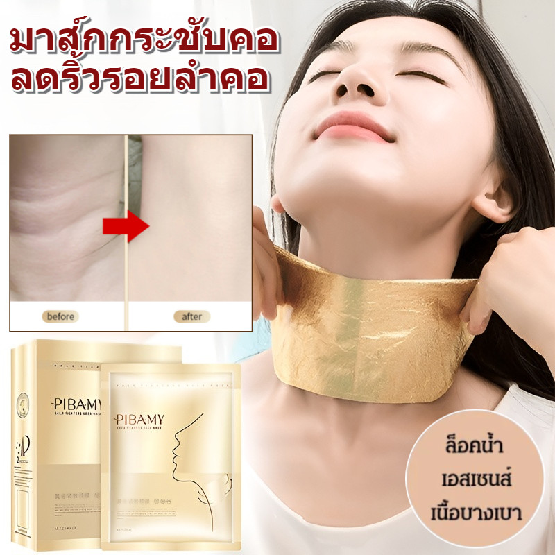 แผ่นมาสก์คอทองคำ  บำรุงผิวลดเลือนริ้วรอยกระชับรูขุมขน เติมน้ำยกกระชับ กระชับรูขุมขน ต่อต้านริ้วรอย กระชับรูขุมขน มาส์กคอ บำรุงผิวรอบคอ