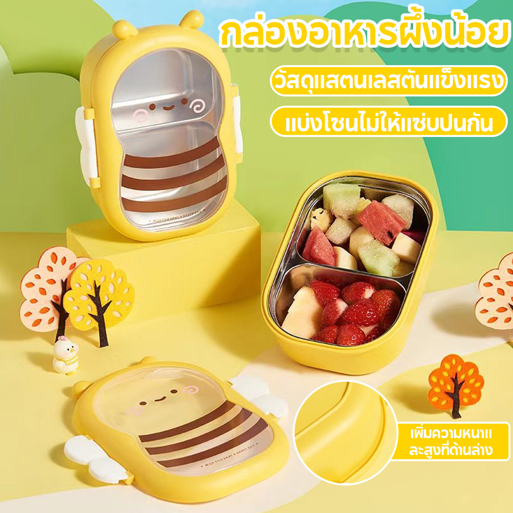 COD  กล่องข้าวเด็กรูปผึ้ง สแตนเลสในตัว แบ่ง 2 ช่อง ฝาปิดสนิท เข้าไมโครเวฟได้ กล่องใส่อาหารสำหรับเด็ก
