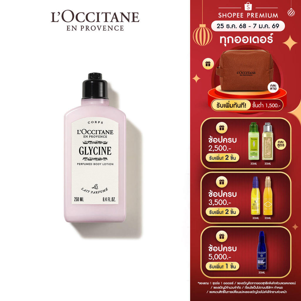L'Occitane Glycine Body Lotion โลชั่น กลิ่นฟลอรัล ดอกกลีซีน (วิสเทียเรีย) 250 มล.