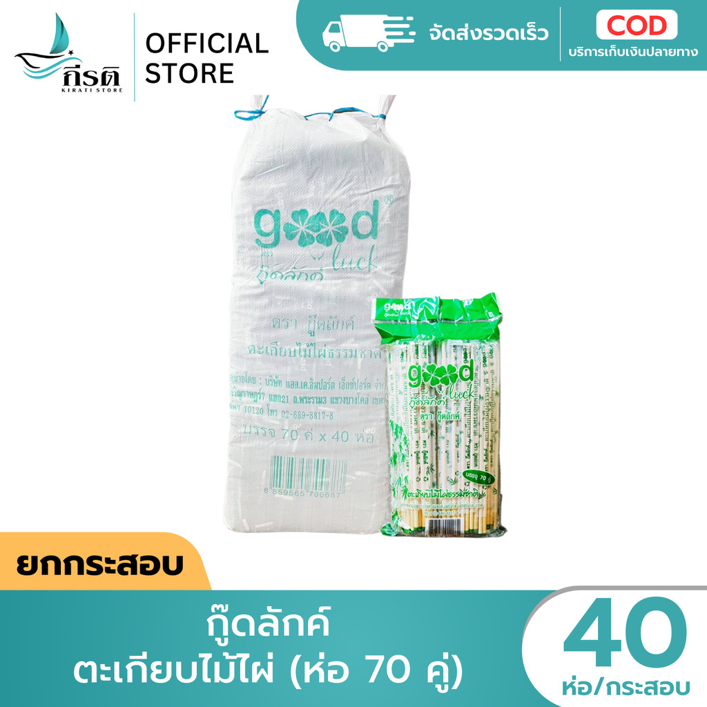 กู๊ดลักค์ ตะเกียบไม้ไผ่ 1X40 ห่อ (ขายยกกระสอบ)