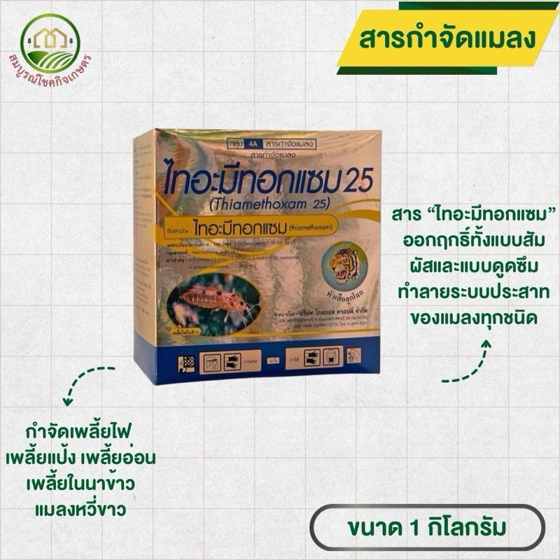 ไทอะมีทอกแซม 25% WG ขนาด 1 กก ตราหัวเสือ สารกำจัดแมลงปากดูด พวกเพลี้ย เพลี้ยไฟ เพลี้ยแป้ง เพลี้ยจักจั่น ฉีดผ่าดอกได้