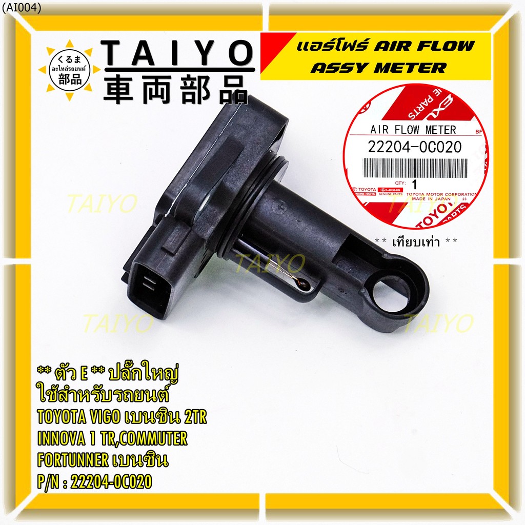 ของใหม่แท้ รุ่นปลั๊กใหญ่ AIR FLOW SENSOR TOYOTA "ตัวE " 22204-0C020 Innova Commuter Vigo เบนซิน Fort