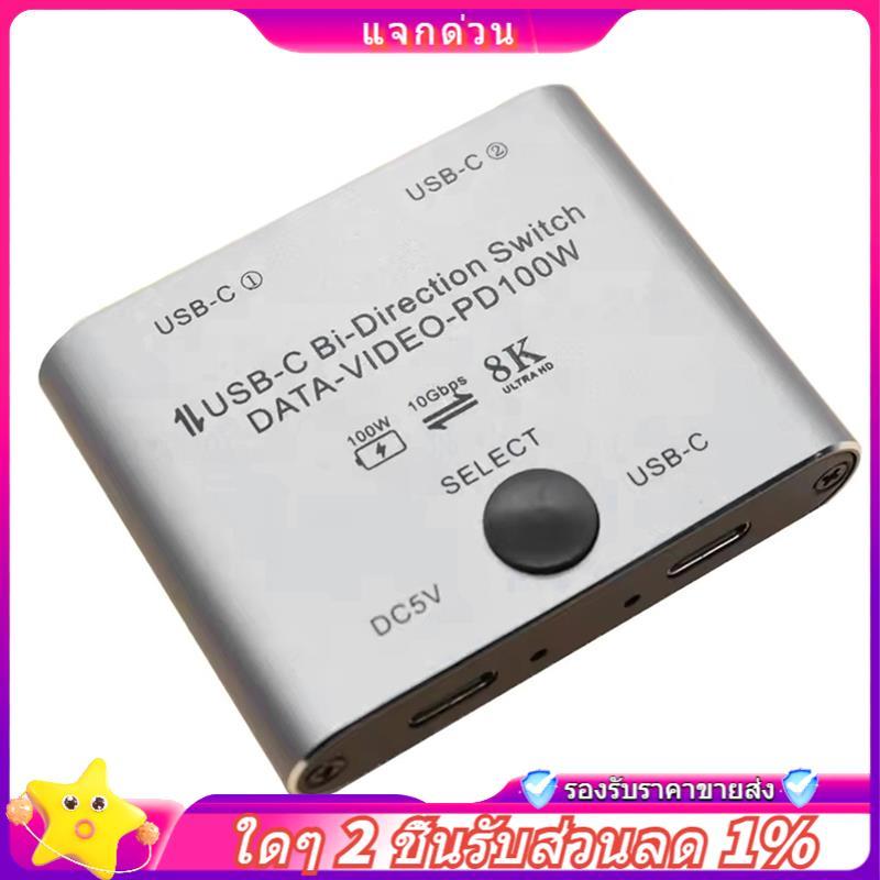 ในสต็อก-Bi Directional USB C Switch Splitter 8K USB C Switcher KVM 8K 60Hz 4K 144Hz วิดีโอสําหรับหลา