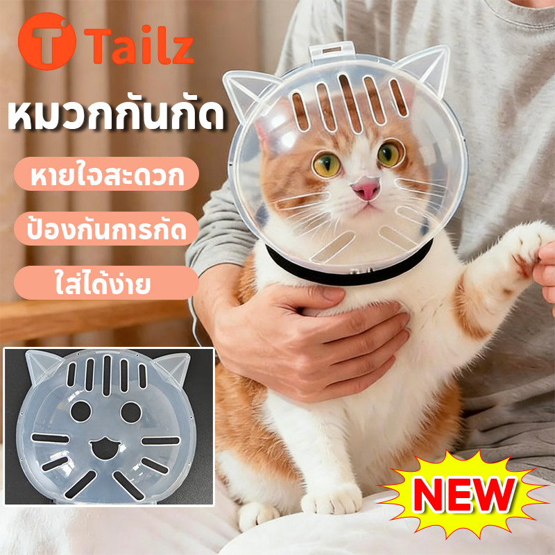Tailz ที่ครอบปากแมว หน้ากากอวกาศ หน้ากากหมวก ป้องกันการกัด ระบายอากาศดี