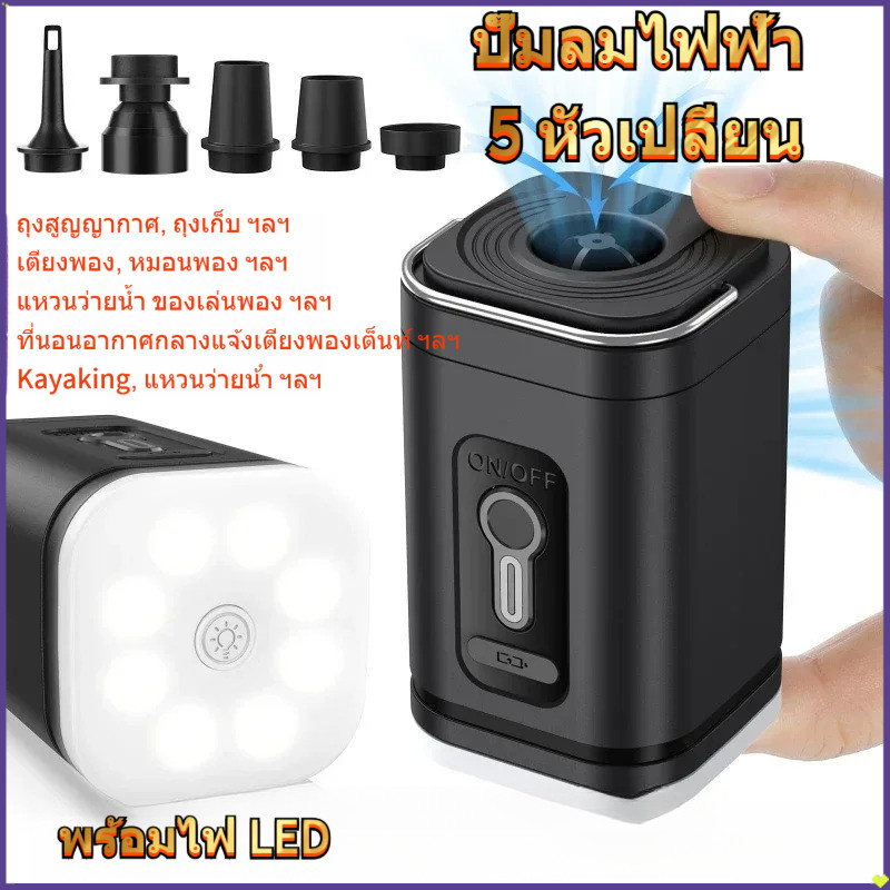 ปั๊มอากาศไฟฟ้าไร้สาย พอร์ตเติมเฟ้า 5 พอร์ตเหมาะสำหรับถุงสูญญากาศ, ถุงอัด, ที่นอนอากาศแคมป์,แหวนว่าย