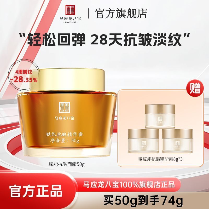 Ma Yinglong Eight Treasures Essence Cream Fu Neng ครีมต่อต้านริ้วรอย