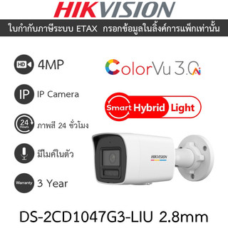 Hikvision กล้องวงจรปิด IP ColorVu 3.0 4MP ภาพสี24ชม. มีไมค์ในตัว รุ่น DS-2CD1047G3-LIU เลนส์ 2.8mm