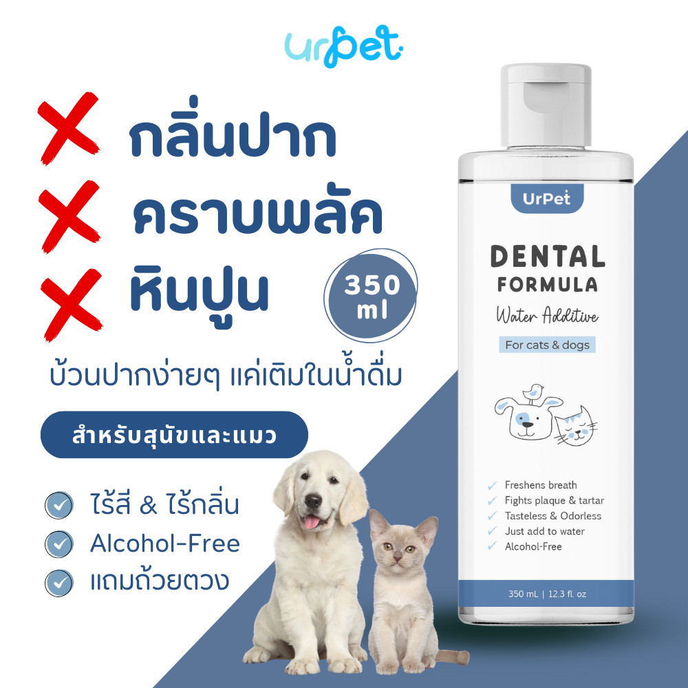 UrPet 🌈  350ml. น้ำยาบ้วนปากสุนัขและแมว ระงับกลิ่นปาก ขจัดแบคทีเรีย คราบพลัค ยับยั้งหินปูน