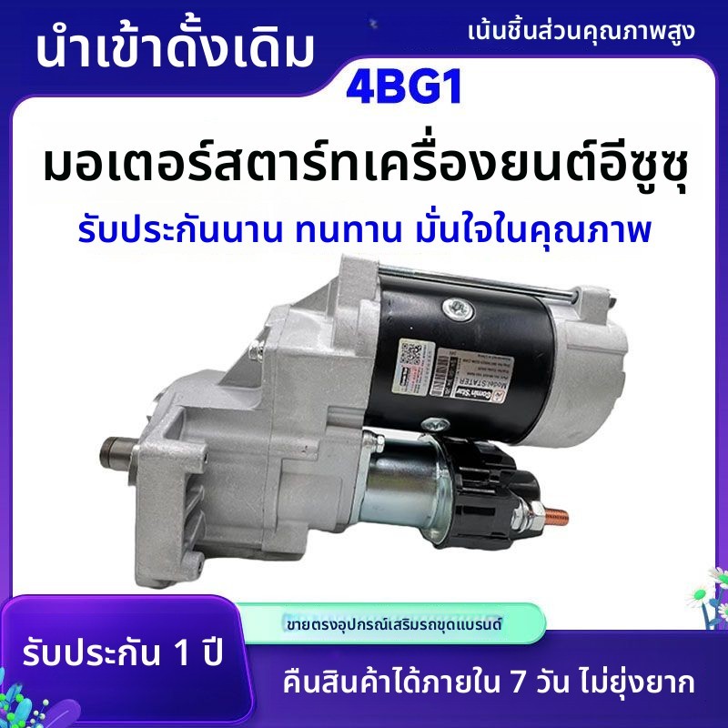 มอเตอร์สตาร์ท 4BG1 Isuzu สำหรับขุด Hitachi ZX120-5/-3-5-6 Sumitomo 120A3 Kobelco 115SR อะไหล่ตรงรุ่น