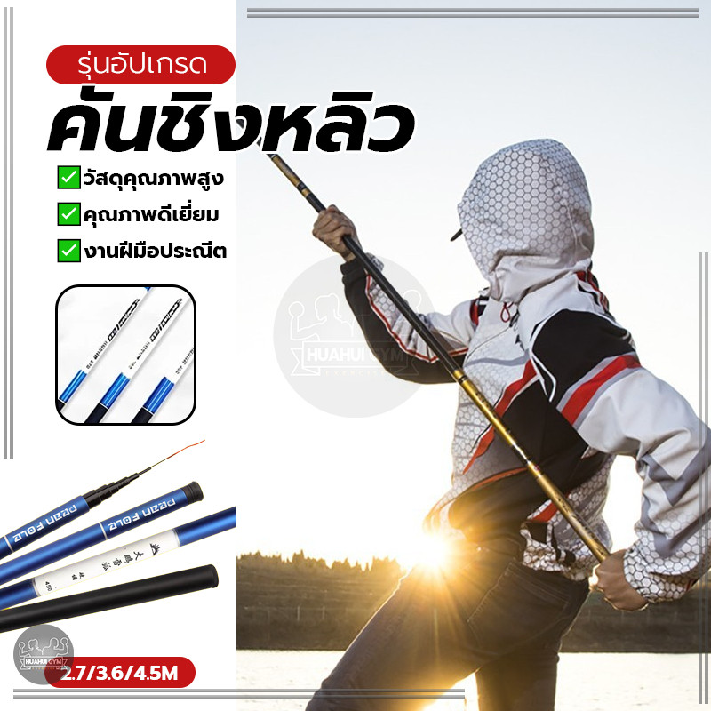 คันชิงหลิว คันเบ็ดตกปลา คันเบ็ดตกกุ้ง ไซส์เลือกได้2.7 ม ./3.6 ม ./4.5 ม ./5.4 ม . ม ทรงสวย จับถนัด คันเบ็ด