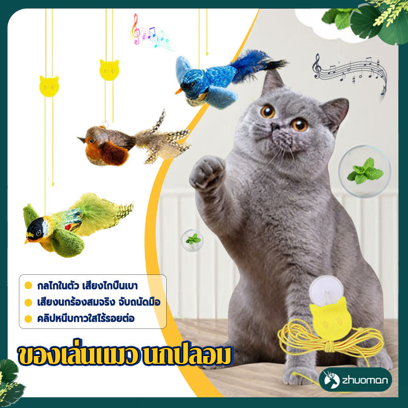 ของเล่นแมว นกปลอม ของเล่นแมว นกจำลองเสียงร้อง
