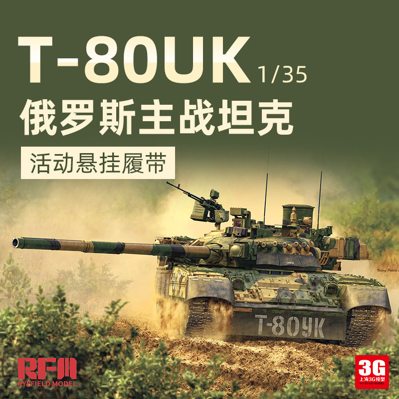 [คลังสินค้าพร้อม] 3G รุ่น Wheatfield ประกอบถัง RM-5115 1/35 รัสเซีย T-80UK เปลือกที่ว่างเปล่าเคลื่อน