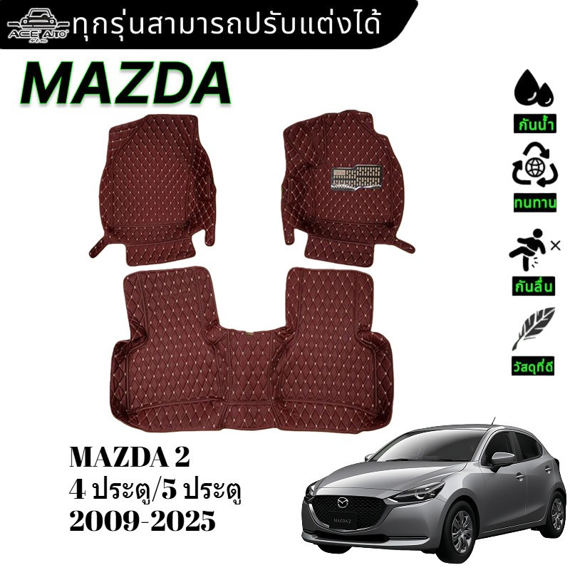 MAZDA 2 4 ประตู/5 ประตู 2009-2025พรม ชุด พรมปูพื้น พรมดักฝุ่น รถยนต์ พรมรถยนต์ ของแต่งรถ ประดับยนต์