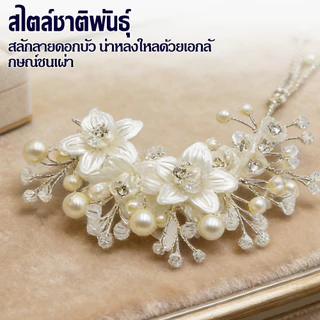 (สินค้าส่งจากไทย) มาแรง ต่างหูตะขอห้อยดอกไม้ ต่างหูแฟชั่น ที่คล้องหู และ แบบกิ๊บ เครื่องประดับชุดไทย