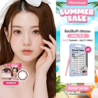 [ขายดี] Kitty Kawaii Contact Lens : Sherlyn Brown (Blister pack) - คอนแทคเลนส์รายเดือน