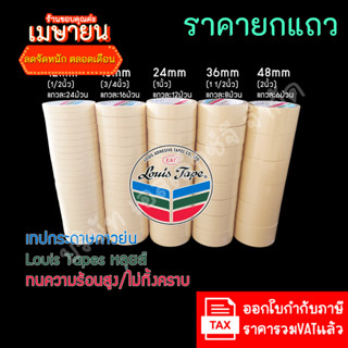 (1แถว ส่งฟรี) LouisTape เทปย่น เทปกระดาษกาวย่น(M243) เทปกาวย…