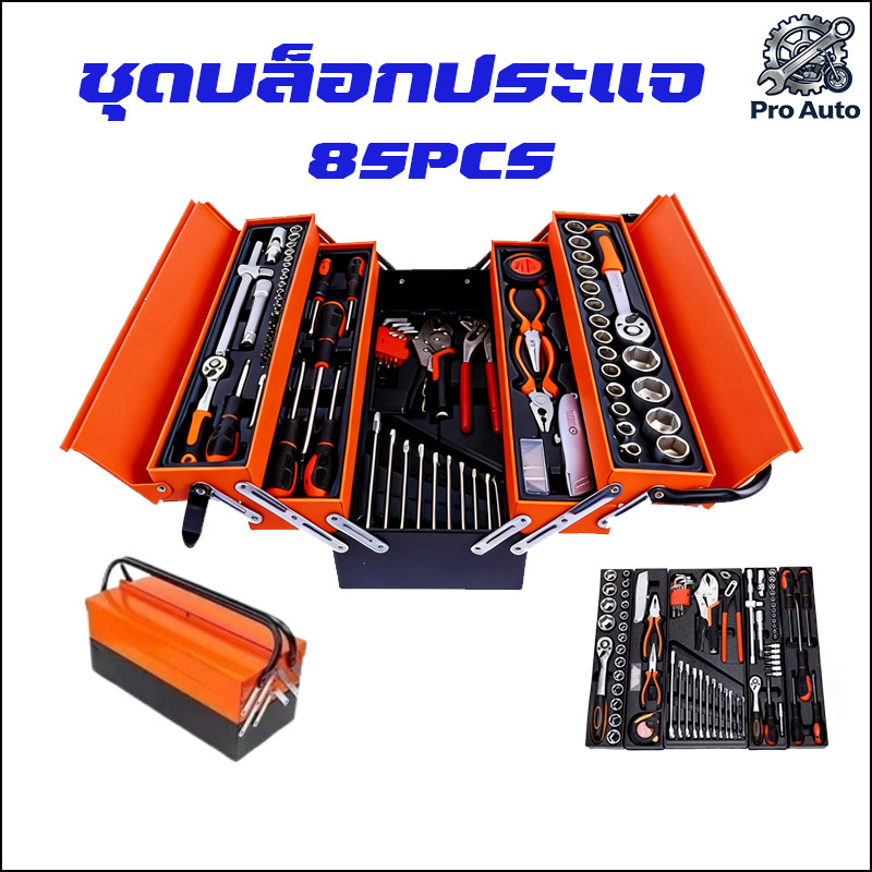 ประแจ ชุดเครื่องมือช่าง ชุดบล็อกประแจ 85PCS ชุดไขควงมัลติฟังก์ชั่น ชุดบล็อก เครื่องมือมัลติฟังก์ชั่น ซ่อมรถยนต์มืออาชีพ