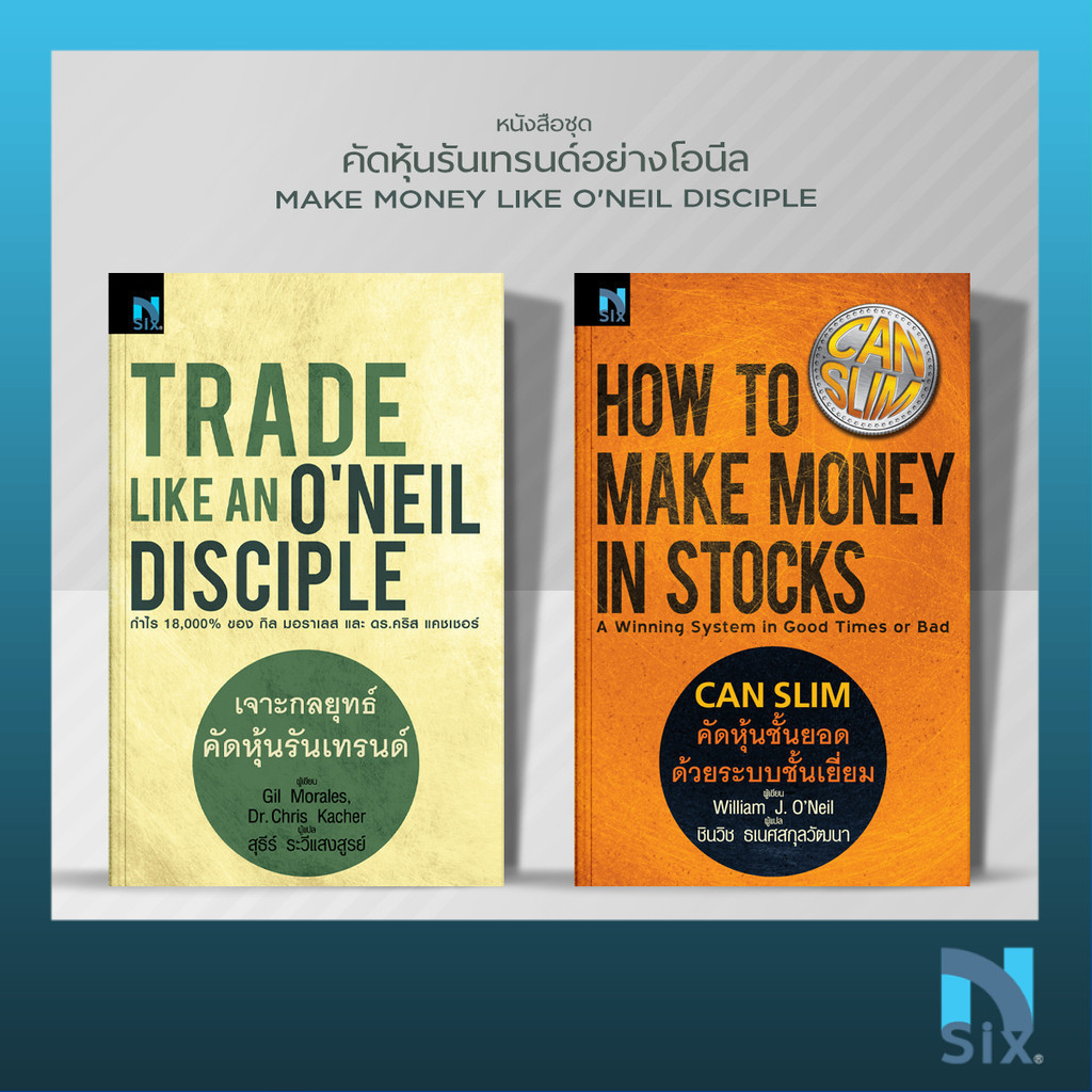 หนังสือชุด MMOL 2 เล่ม : Trade Like an O'Neil Disciple , CANSLIM คัดหุ้นชั้นยอดด้วยระบบชั้นเยี่ยม