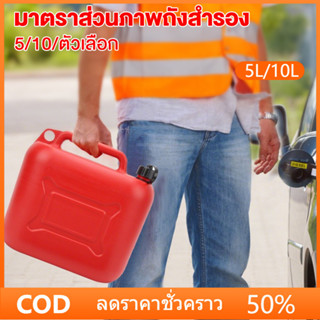 ถังน้ำมัน 5L/10L, ถังน้ำมันสำรอง, ( เติมได้ทั้งดีเซล / ดีเซล…