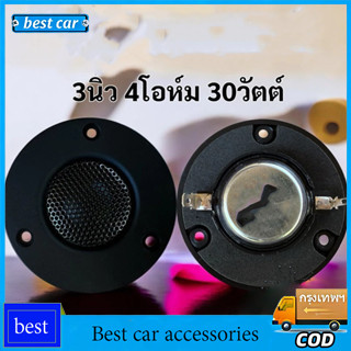 เสียงแหลม HK 3นิ้ว 4Ω 30W แหลม 3 นิ้ว ดอกแหลม3นิ้ว hk แหลม 3 นิ้ว hk ทวิตเตอร์ 3 นิ้ว ดอกลำโพง ลำโพงแหลม