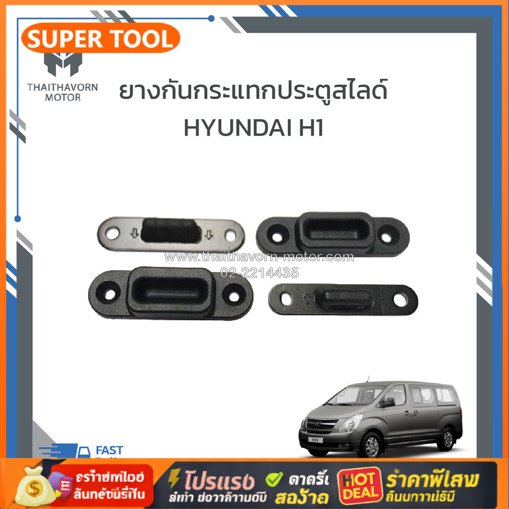 🎉🎉Hyundai H1 ยางกันกระแทกประตู บานสไลด์ / อะไหล่แท้ ตัวบน - ล่าง ตัวหยุดประตูบานเลื่อน 2008-2012 ฮุนได เอสวัน เฮดวัน