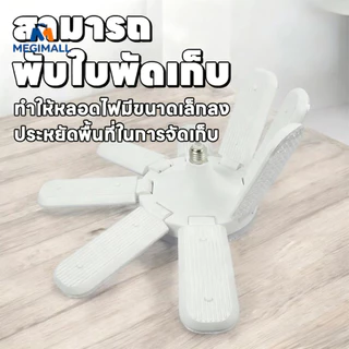 หลอดไฟ LED Bulb หลอดไฟไดมอนด์ E27 ทรงใบพัด ไฟร้านอาหาร ซุปเปอร์สว่าง พับเก็บได้ ใช้งานสะดวก ทรงใบพัด