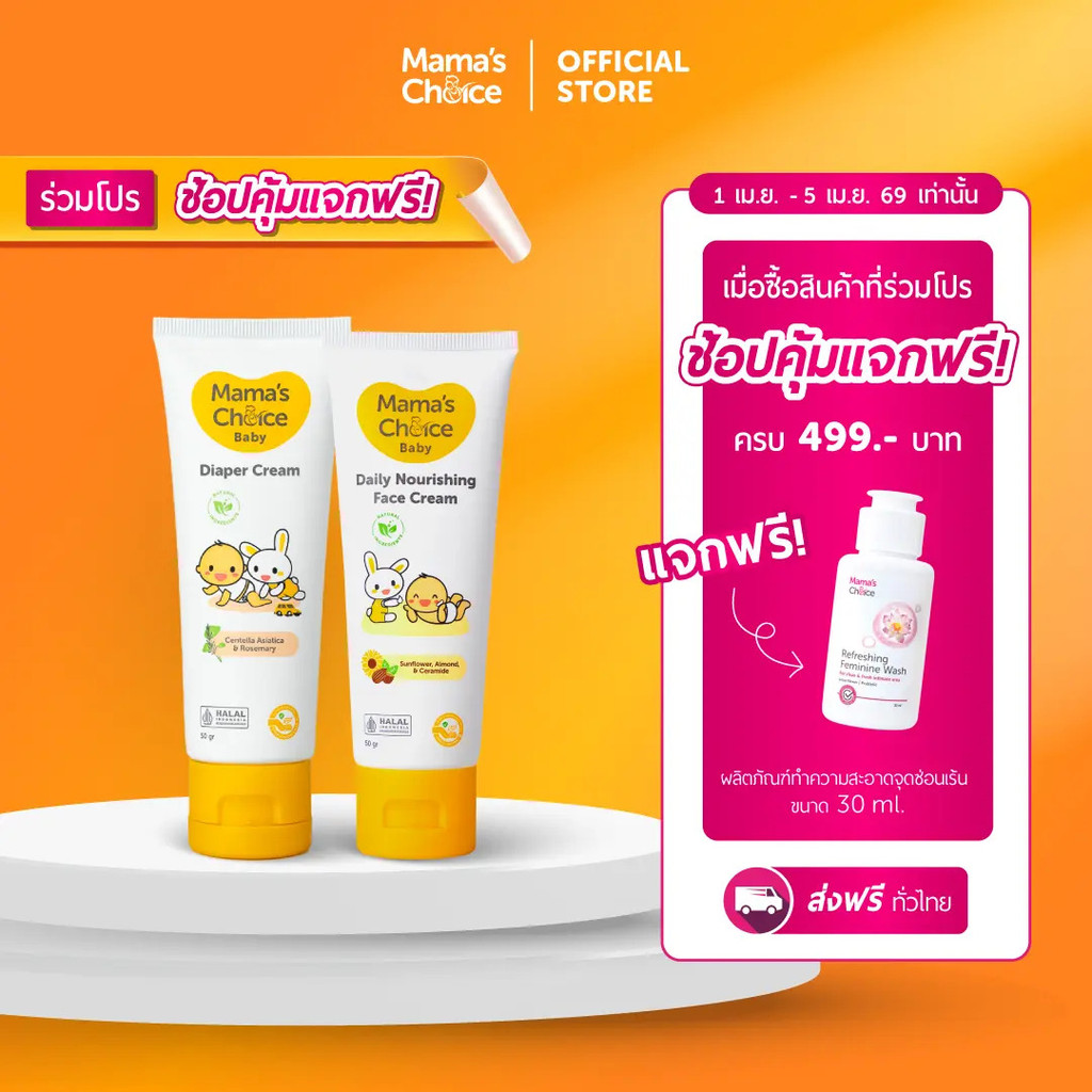 Mama's Choice เซ็ตดูแลผิวลูกน้อย | Baby Protection Skin Care Set