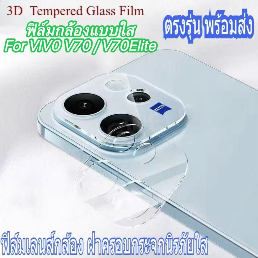 ฟิล์มกล้อง For Vivo V70 5G (2026) V70Elite ฝาครอบกระจกนิรภัยใส ฟิล์มกระจกเลนส์กล้อง กันกระแทก