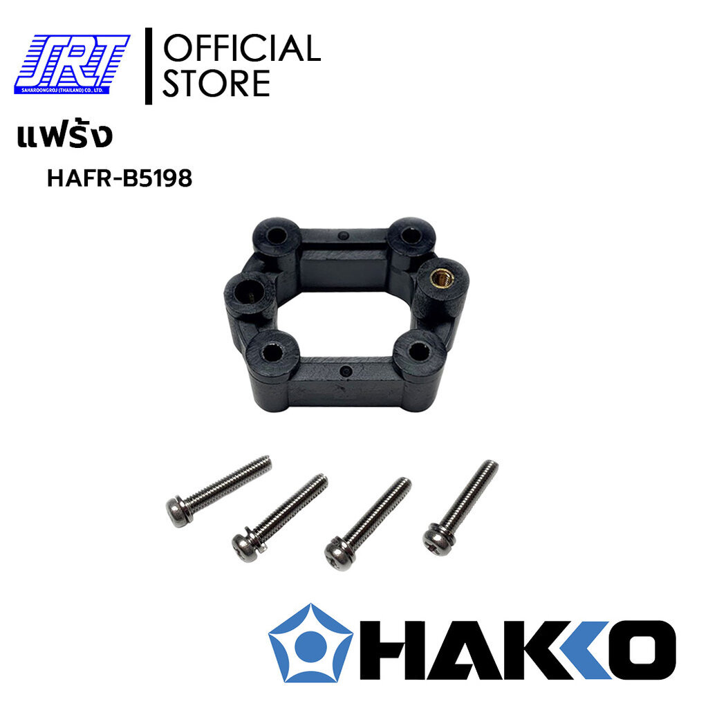 แฟร้ง B5198 | HAFR-B5198 | FLANGE HAKKO B5198 | สำหรับ HAKKO FR-301 | ของแท้100%