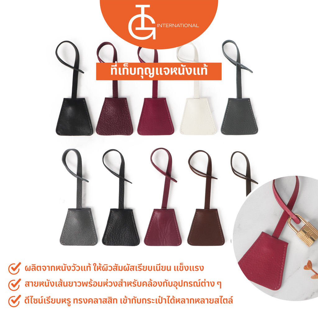 IG International พวงกุญแจหนังแท้ คล้องกระเป๋า สายห้อยกระเป๋า Leather Bag Charm IG-KEY002