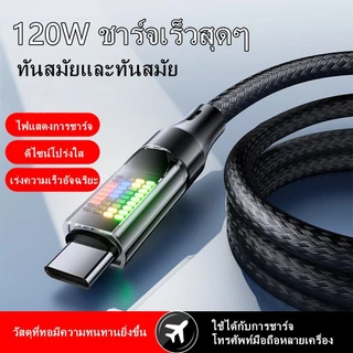 สายชาร์จ Type-C 120W 6A ชาร์จเร็ว PD สายถัก ไฟ LED แสดงผล สายชาร์จเร็วคุณภาพสูง สำหรับมือถือและแท็บเล็ต 1M/2M
