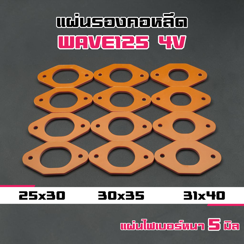 แผ่นกันร้อน 4วาล์ว แผ่นกันร้อนคอหลีดฝาสูบ125/4 วาล์ว มี 3 ขนาด ราคาต่อ 1 ชิ้น