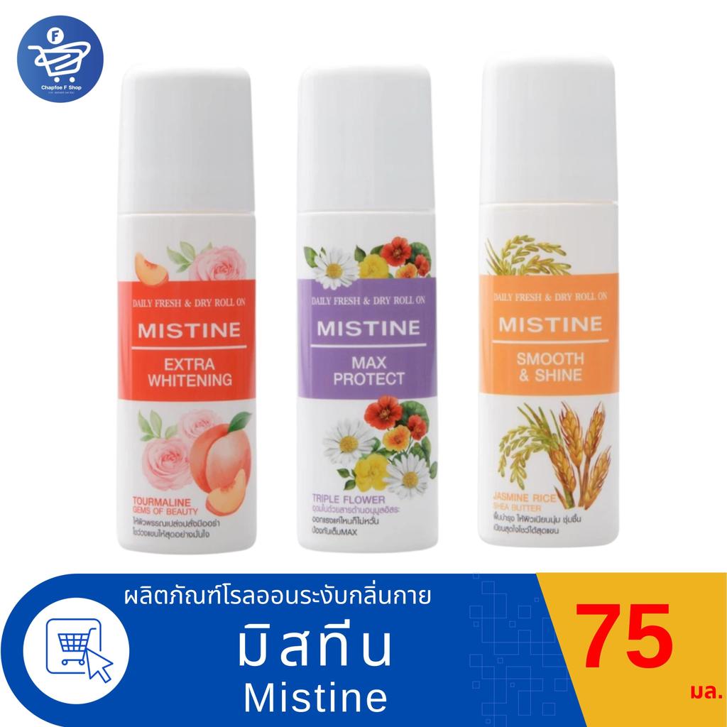 Mistine Daily Fresh & Dry Roll on มิสทีน ผลิตภัณฑ์โรลออนระงับกลิ่นกาย เดลี่ เฟรช แอนด์ ดราย ขนาด 75 มล.