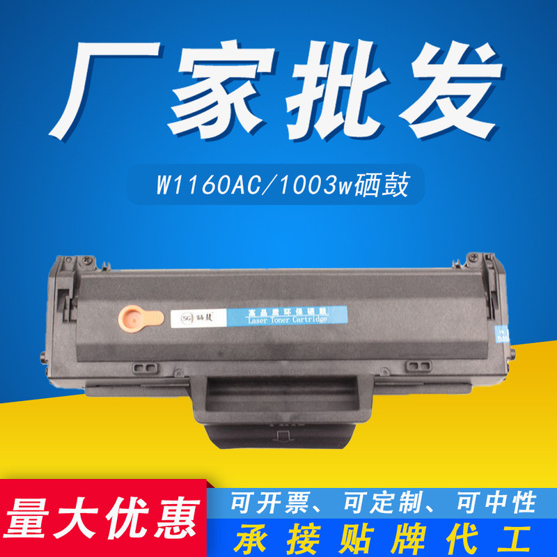 เหมาะสําหรับ HP W1160AC Selenium Drum HP Laser MFP1139 ตลับหมึก 1003a 1003w ตลับหมึกผงเครื่องพิมพ์