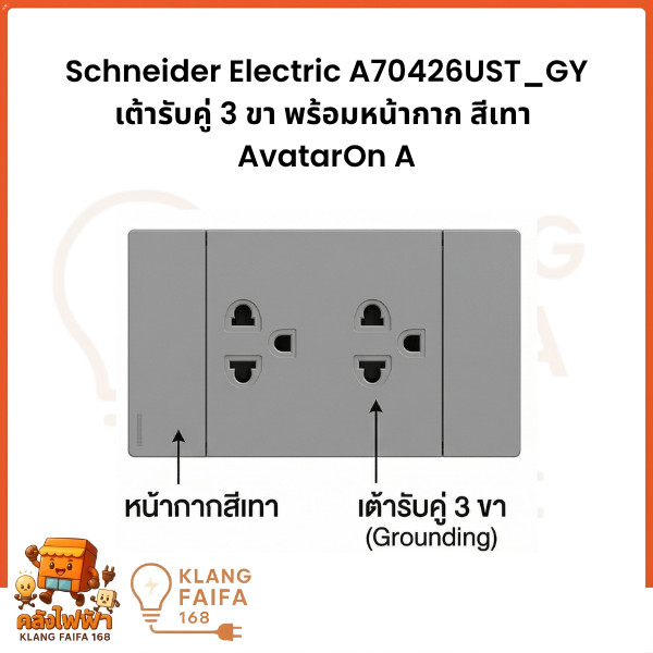 Schneider Electric ชุดเต้ารับคู่ 3 ขา สีเทา มีม่านนิรภัย ประกอบสำเร็จรูป AvatarOn A | A70426UST_GY