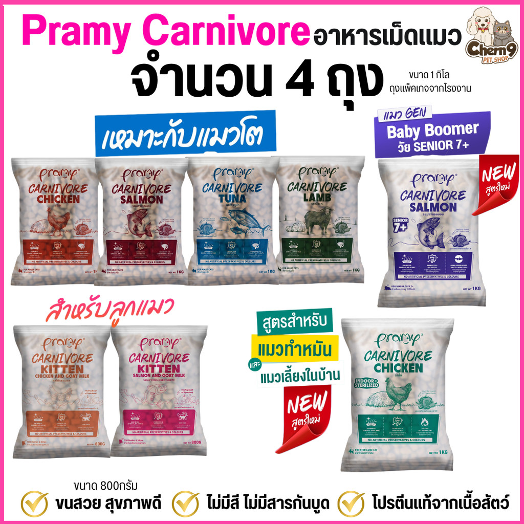 {{ จำนวน 4 ถุง }}  Pramy Carnivore อาหารเม็ดแมวพรามี่  โปรตีนแท้จากเนื้อสัตว์ สูตรแมวโต ขนาด1กิโล และ ลูกแมว ขนาด800กรัม