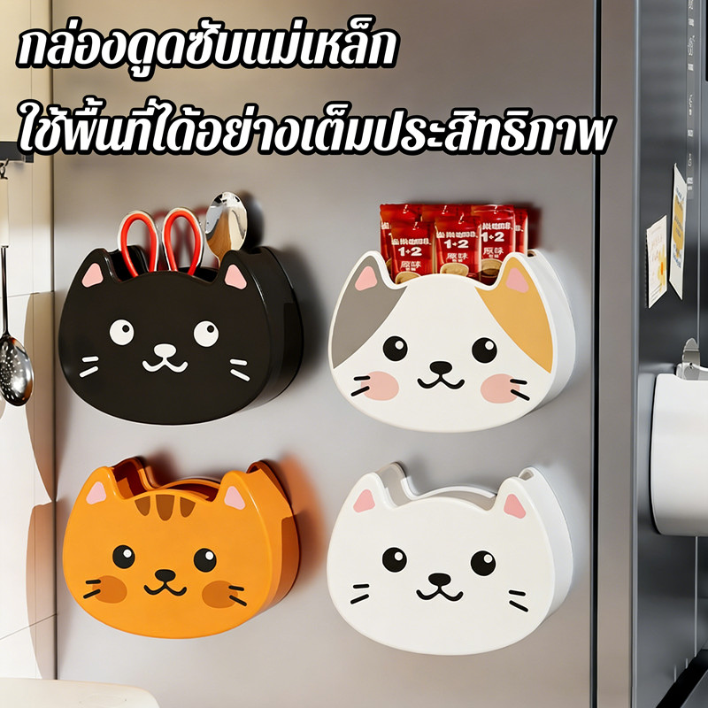 COD กล่องเก็บของติดตู้ เย็นรูปแมวน่ารัก คุณภาพดี แม่เหล็กแรงสูง ไม่ต้องเจาะ ติดตั้งง่าย ทนทานของขวัญ