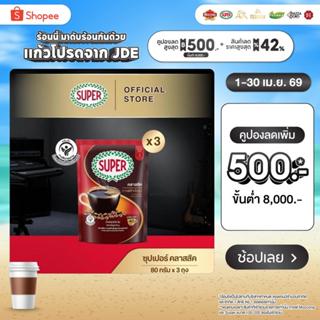 [X3 ถุง] SUPER Classic Instant Coffee ซุปเปอร์ คลาสสิค กาแฟส…