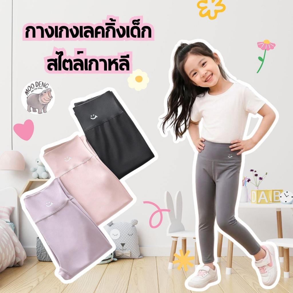 MooDeng Baby กางเกงเลคกิ้งเด็ก  ผ้านุ่ม ใส่สบาย สไตล์เกาหลี กางเกงเด็ก  เนื้อนุ่มลื่น มาในโทนสีพาสเทลและสีพื้น
