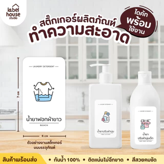 สติ๊กเกอร์ ของใช้ในบ้าน V.2 แบบสี มินิมอล สติ้กเกอร์ โซนซักล้าง ห้องครัว ขวดรีฟิล กันน้ำ 4 x 7 ซม. สติกเกอร์