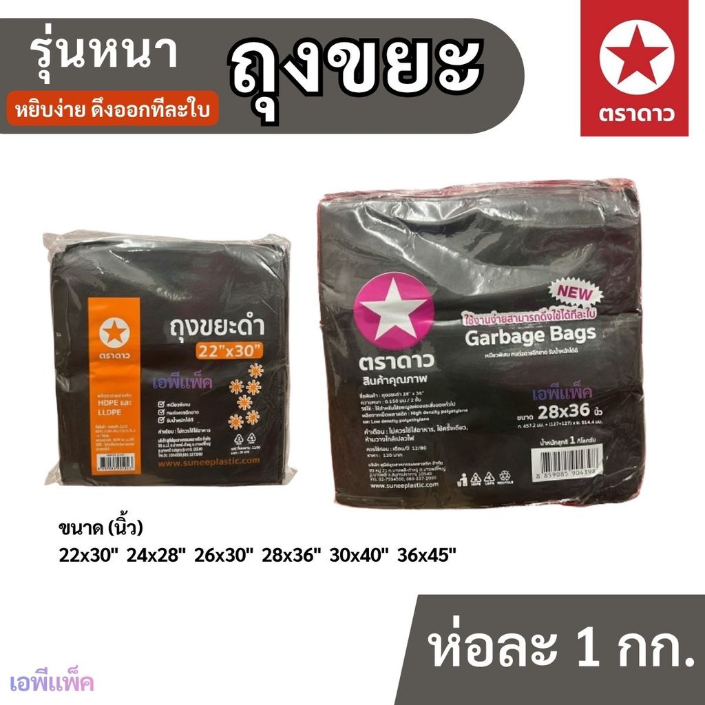 ถุงขยะดำ อย่างหนา ตราดาว แพ็ค 1 กิโลกรัม