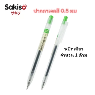ปากกาเจลสี Sakiso แบบกด รุ่น JGP020 หัว 0.5 มม (จำนวน 1 ด้าม)