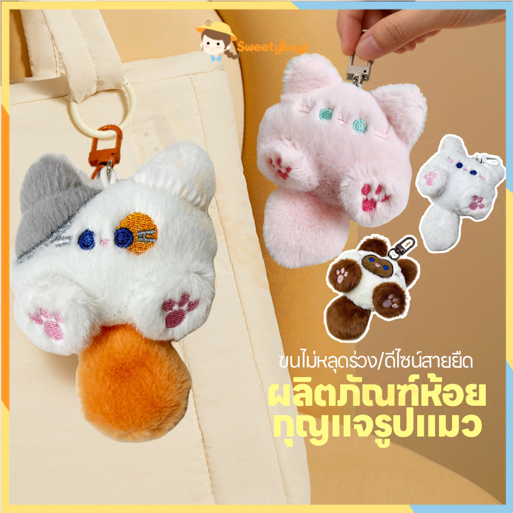SWEETYBAYI พวงกุญแจตุ๊กตาแมวนุ่มนิ่ม พวงกุญแจรูปปั้นแมว ตกแต่ง พวงกุญแจห้อย แขวนกระเป๋าได้ พวงกุญแจ