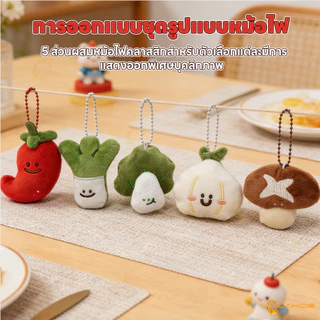 LAKOE พวงกุญแจผัก ผ้ากํามะหยี่ขนนิ่ม ที่ห้อยกระเป๋า ตุ๊กตาผัก พวงกุญแจ