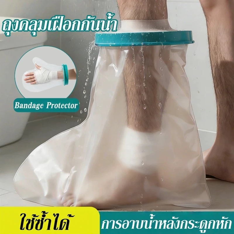 COD ถุงหุ้มเฝือกกันน้ำ ถุงคลุมกันน้ำสำหรับเท้า ซีลกันน้ำ ใส่อาบน้ำได้ Bandage Protector