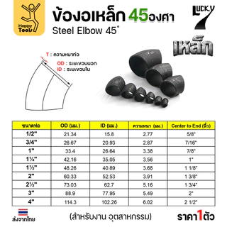 Lucky7 ข้องอเหล็กเชื่อมดำ 45 องศา SCH40 หนาตรงสเป๊ก สำหรับท่อเดินงานอุตสาหกรรม มีตั้งแต่ขนาด 1/2" จนถึง 4" พร้อมส่งด่วน